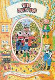 The Dirty Pig (The Adventures of Baa, Moo & Curly)