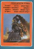 Trains (Hebrew, Merchavim series)